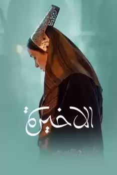  The Last Queen 
