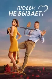 Lyubvi ne byvaet? 