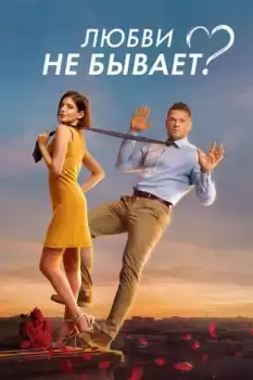Lyubvi ne byvaet? 