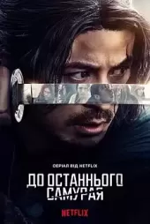 Last Samurai Standing