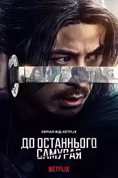 Last Samurai Standing