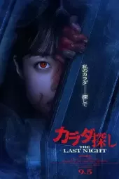 Karada Sagashi The Last Night