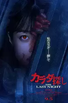 Karada Sagashi The Last Night